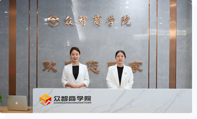 众智商学院