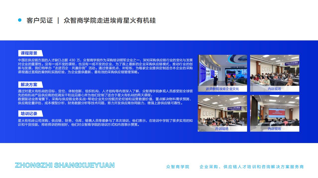 客户见证 | 众智商学院走进埃肯星火有机硅